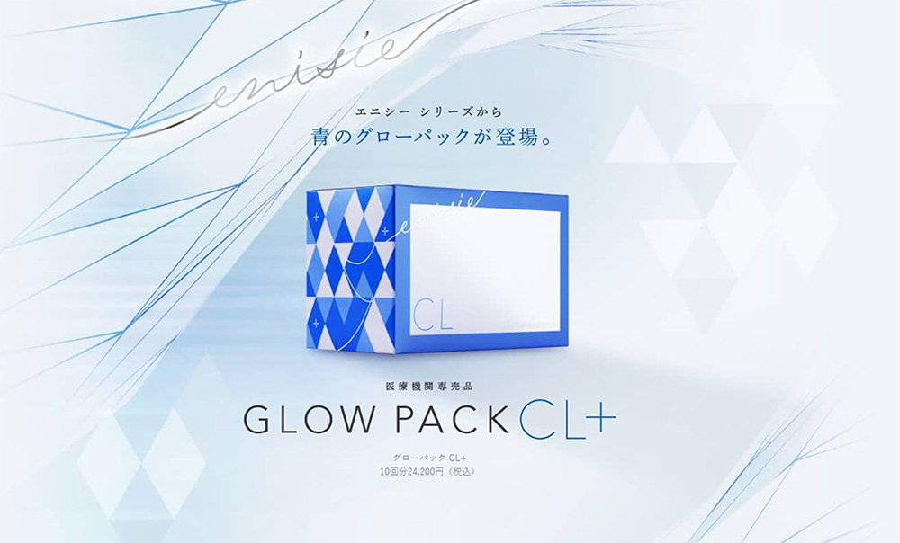 医療機関専売品 エニシ - グローパックCL