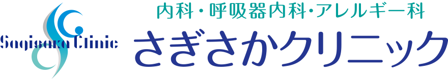 さぎさかクリニック