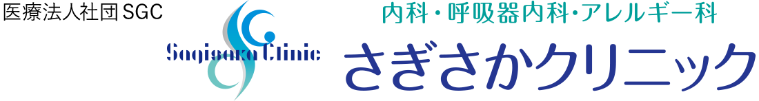 さぎさかクリニック