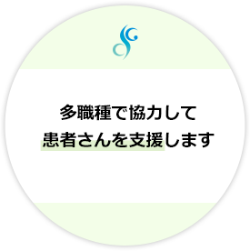 多職種で協力して患者さんを支援します